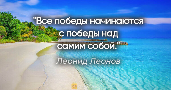 Леонид Леонов цитата: "Все победы начинаются с победы над самим собой."