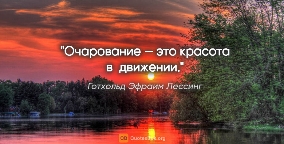 Готхольд Эфраим Лессинг цитата: "Очарование — это красота в движении."