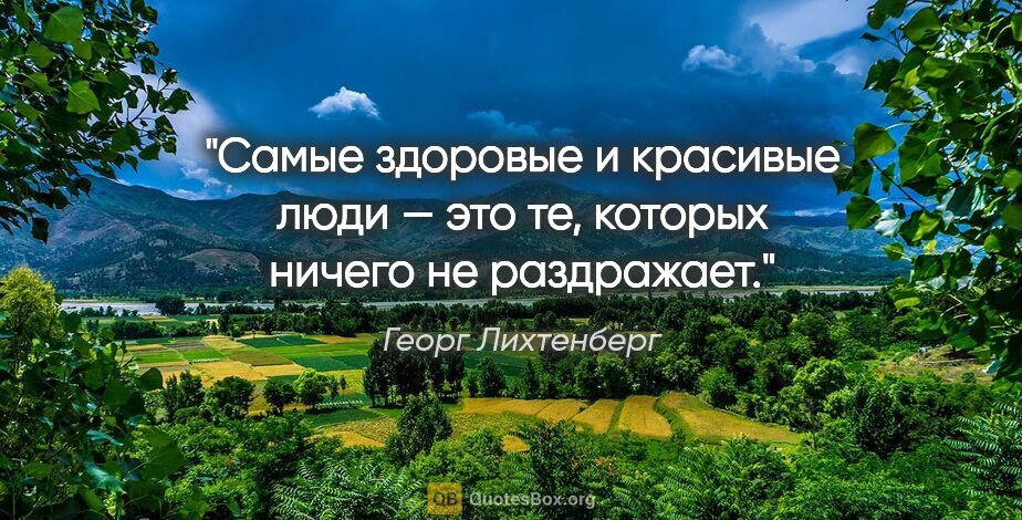 Георг Лихтенберг цитата: "Самые здоровые и красивые люди — это те, которых ничего не..."