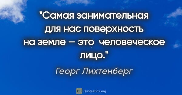 Георг Лихтенберг цитата: "Самая занимательная для нас поверхность на земле — это ..."