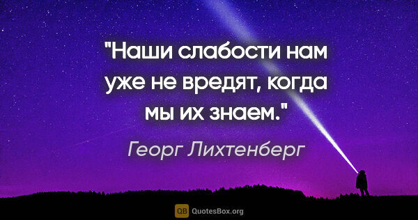 Георг Лихтенберг цитата: "Наши слабости нам уже не вредят, когда мы их знаем."