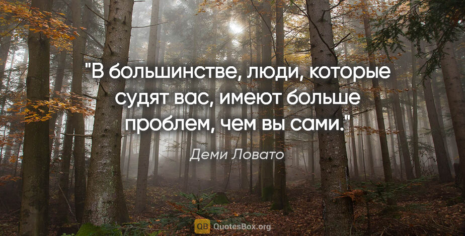 Деми Ловато цитата: "В большинстве, люди, которые судят вас, имеют больше проблем,..."