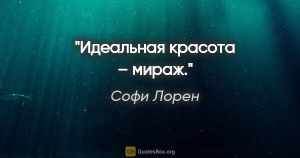 Софи Лорен цитата: "Идеальная красота – мираж."