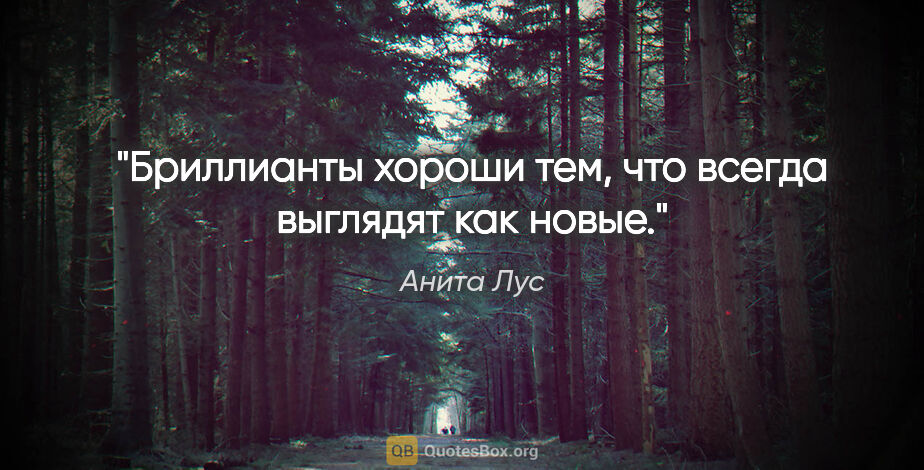 Анита Лус цитата: "Бриллианты хороши тем, что всегда выглядят как новые."