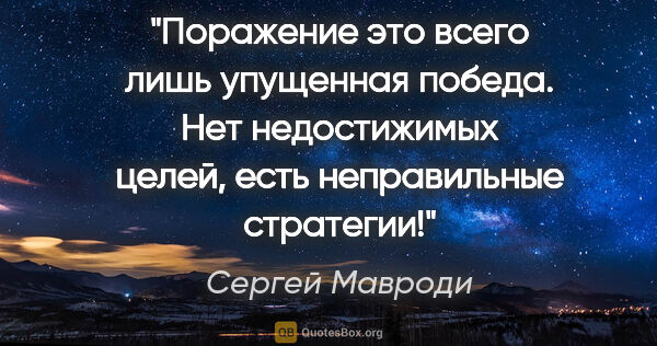 Сергей Мавроди цитата: "Поражение это всего лишь упущенная победа. Нет недостижимых..."