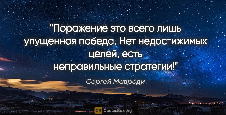 Сергей Мавроди цитата: "Поражение это всего лишь упущенная победа. Нет недостижимых..."