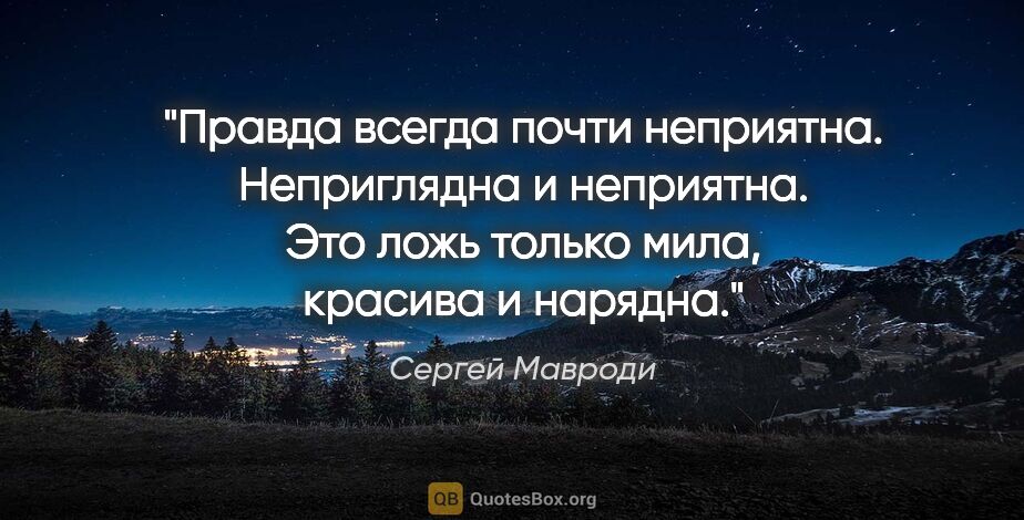 Сергей Мавроди цитата: "Правда всегда почти неприятна. Неприглядна и неприятна. Это..."