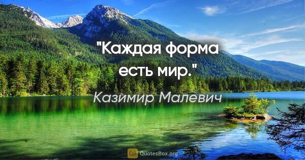 Казимир Малевич цитата: "Каждая форма есть мир."