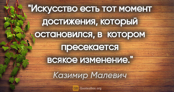 Казимир Малевич цитата: "Искусство есть тот момент достижения, который остановился,..."