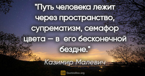 Казимир Малевич цитата: "Путь человека лежит через пространство, супрематизм, семафор..."