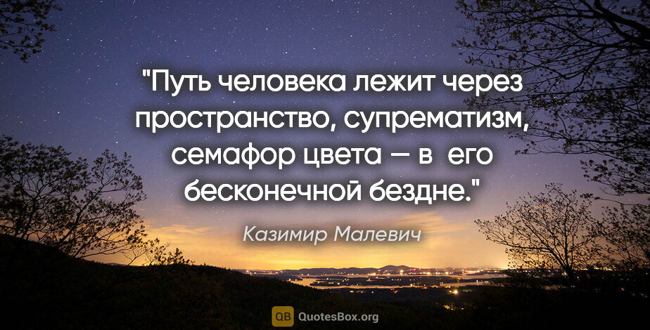 Казимир Малевич цитата: "Путь человека лежит через пространство, супрематизм, семафор..."