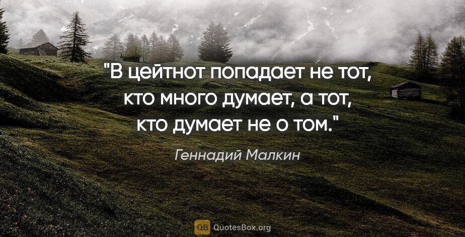Геннадий Малкин цитата: "В цейтнот попадает не тот, кто много думает, а тот, кто думает..."