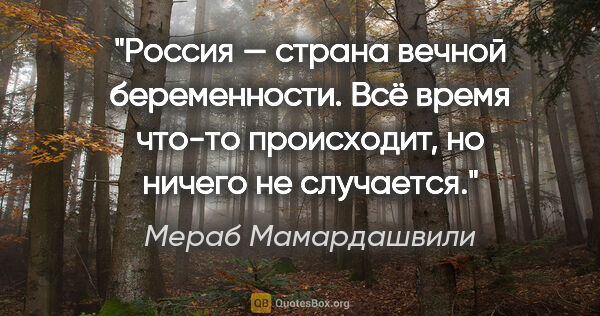 Мераб Мамардашвили цитата: "Россия — страна вечной беременности. Всё время что-то..."
