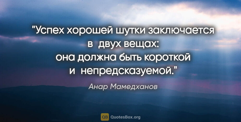 Анар Мамедханов цитата: "Успех хорошей шутки заключается в двух вещах: она должна быть..."