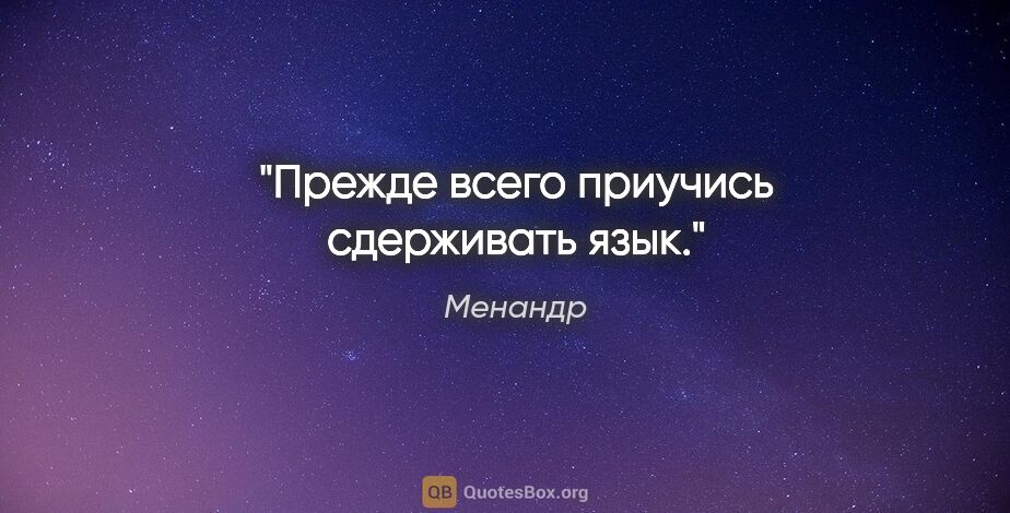 Менандр цитата: "Прежде всего приучись сдерживать язык."