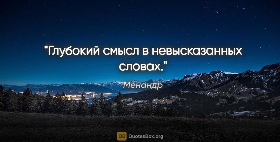 Менандр цитата: "Глубокий смысл в невысказанных словах."