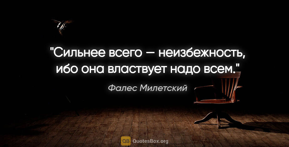 Фалес Милетский цитата: "Сильнее всего — неизбежность, ибо она властвует надо всем."