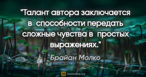 Брайан Молко цитата: "Талант автора заключается в способности передать сложные..."