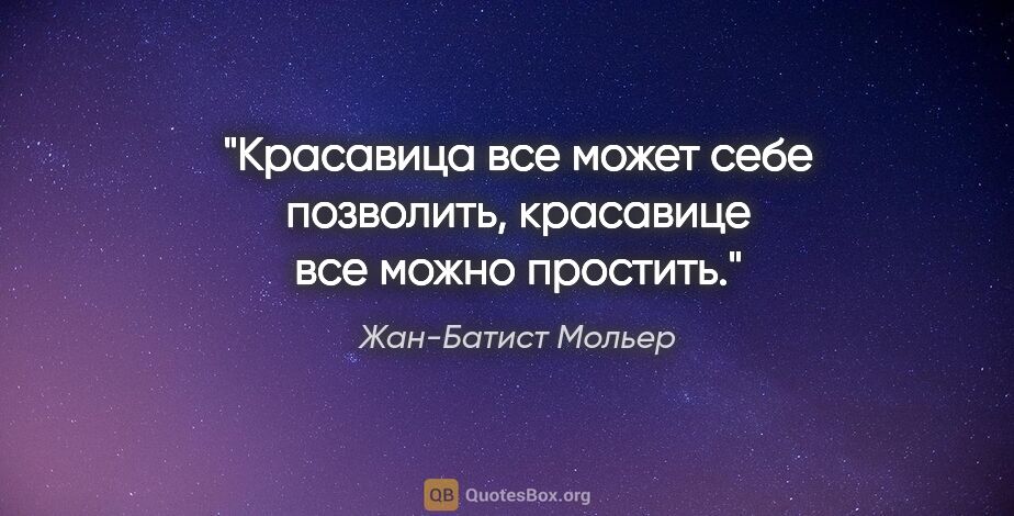 Жан-Батист Мольер цитата: "Красавица все может себе позволить, красавице все можно простить."