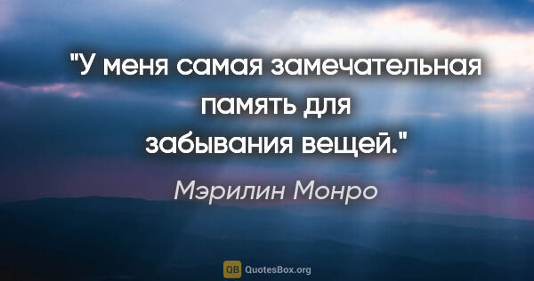 Мэрилин Монро цитата: "У меня самая замечательная память для забывания вещей."