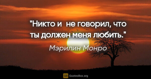 Мэрилин Монро цитата: "Никто и не говорил, что ты должен меня любить."