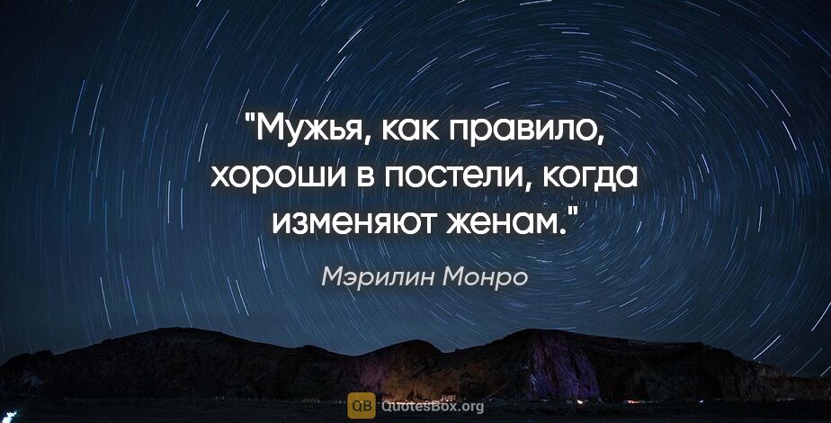 Мэрилин Монро цитата: "Мужья, как правило, хороши в постели, когда изменяют женам."