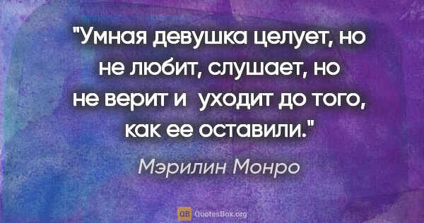 Мэрилин Монро цитата: "Умная девушка целует, но не любит, слушает, но не верит..."