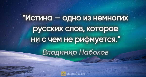 Владимир Набоков цитата: "Истина — одно из немногих русских слов, которое ни с чем не..."