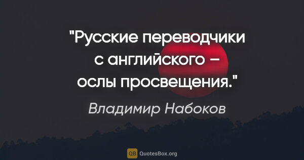 Владимир Набоков цитата: "Русские переводчики с английского – ослы просвещения."