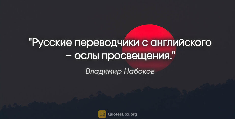 Владимир Набоков цитата: "Русские переводчики с английского – ослы просвещения."