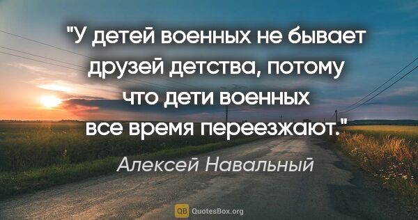 Алексей Навальный цитата: "У детей военных не бывает друзей детства, потому что дети..."