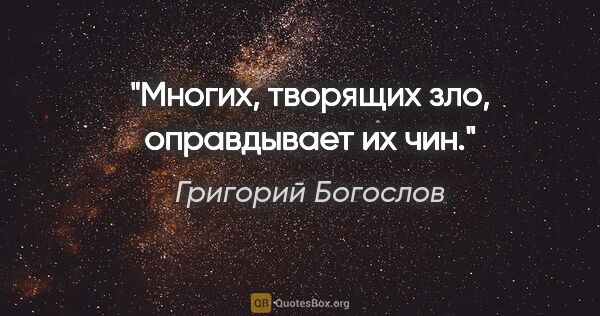 Григорий Богослов цитата: "Многих, творящих зло, оправдывает их чин."