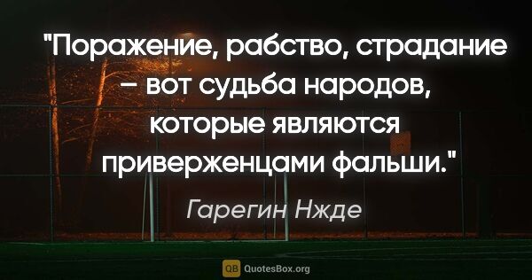 Гарегин Нжде цитата: "Поражение, рабство, страдание – вот судьба народов, которые..."