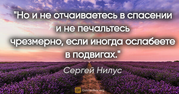 Сергей Нилус цитата: "Но и не отчаиваетесь в спасении и не печальтесь чрезмерно,..."