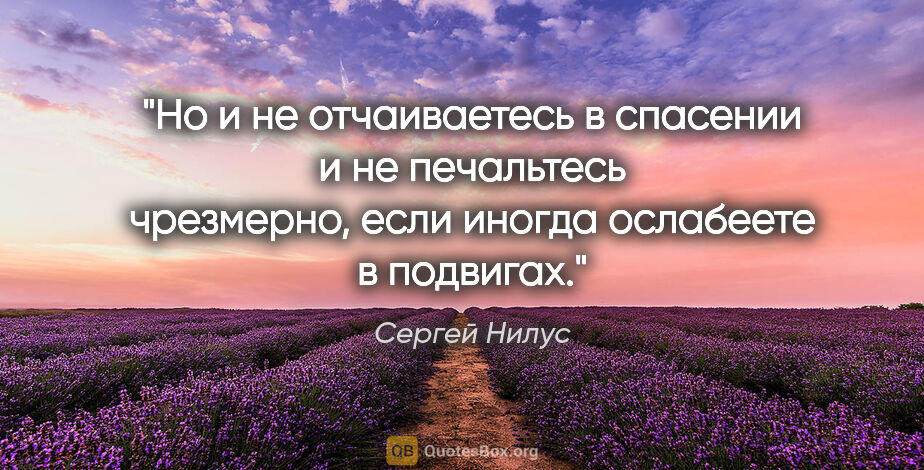 Сергей Нилус цитата: "Но и не отчаиваетесь в спасении и не печальтесь чрезмерно,..."
