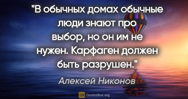 Алексей Никонов цитата: "В обычных домах обычные люди

знают про выбор, но он им не..."
