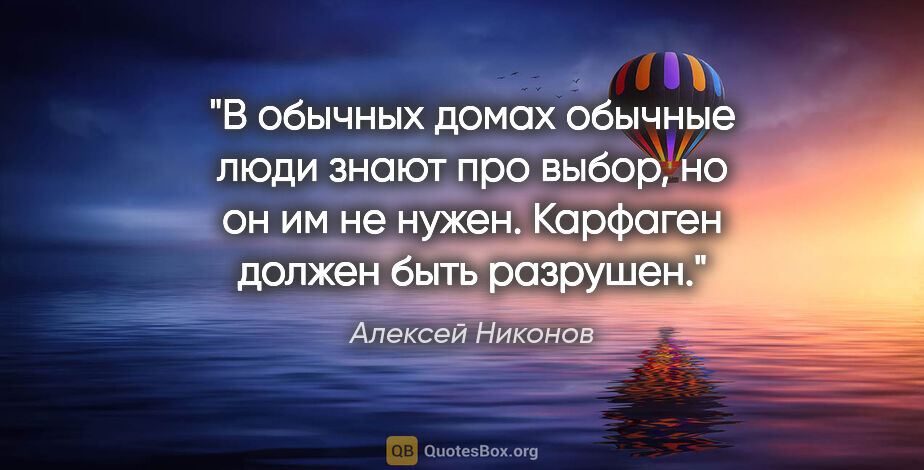 Алексей Никонов цитата: "В обычных домах обычные люди

знают про выбор, но он им не..."