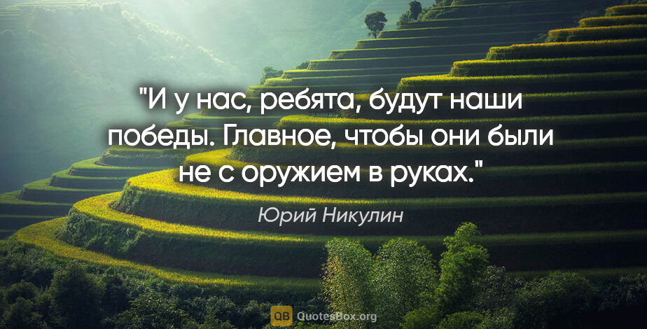 Юрий Никулин цитата: "И у нас, ребята, будут наши победы. Главное, чтобы они были не..."