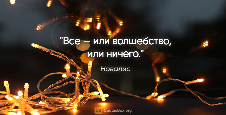 Новалис цитата: "Все — или волшебство, или ничего."