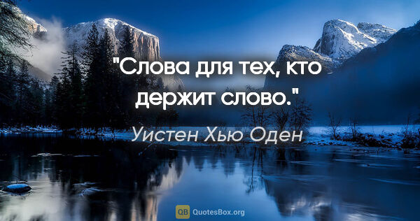 Уистен Хью Оден цитата: "Слова для тех, кто держит слово."