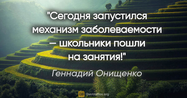 Геннадий Онищенко цитата: "Сегодня запустился механизм заболеваемости — школьники пошли..."