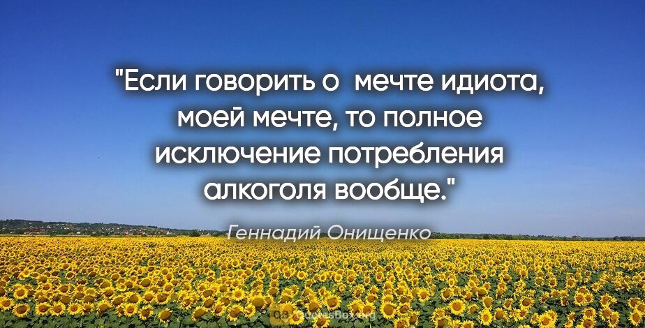 Геннадий Онищенко цитата: "Если говорить о мечте идиота, моей мечте, то полное исключение..."