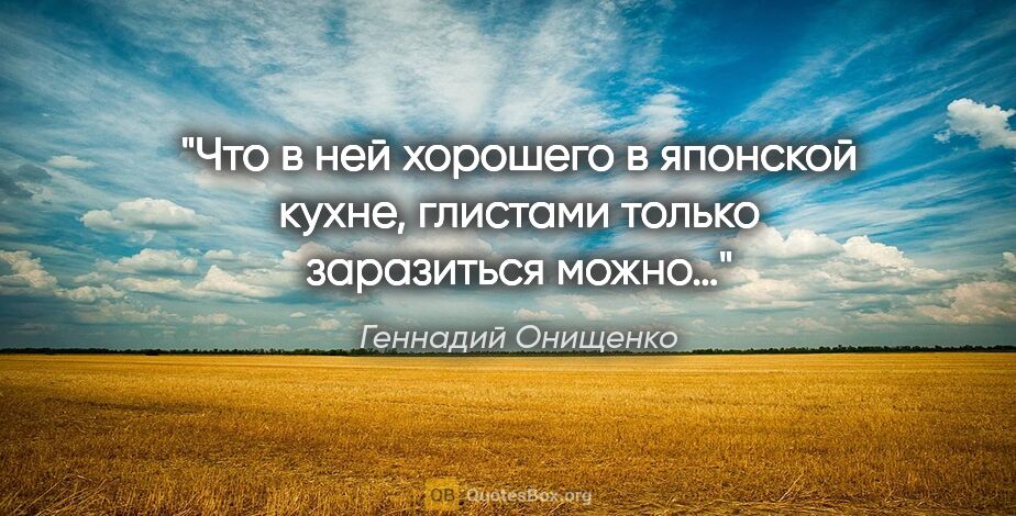 Геннадий Онищенко цитата: "Что в ней хорошего в японской кухне, глистами только..."