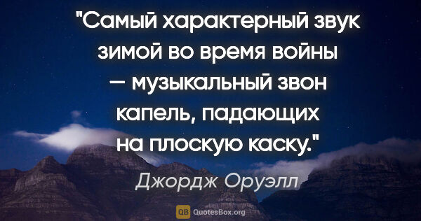 Джордж Оруэлл цитата: "Самый характерный звук зимой во время войны — музыкальный звон..."