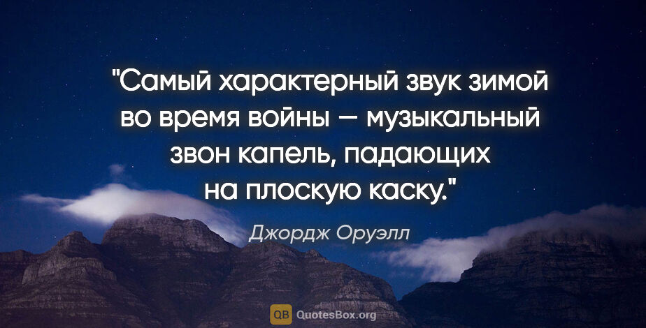 Джордж Оруэлл цитата: "Самый характерный звук зимой во время войны — музыкальный звон..."