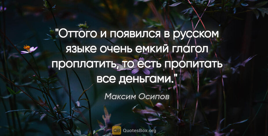Максим Осипов цитата: "Оттого и появился в русском языке очень емкий глагол..."