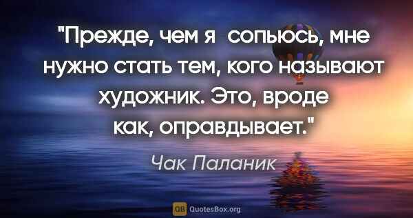 Чак Паланик цитата: "Прежде, чем я сопьюсь, мне нужно стать тем, кого называют..."