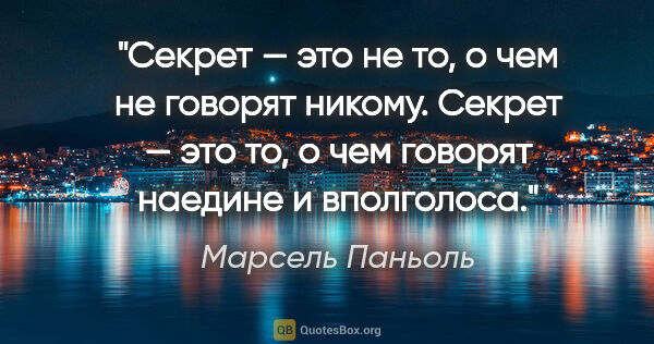 Марсель Паньоль цитата: "Секрет — это не то, о чем не говорят никому. Секрет — это то,..."