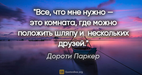 Дороти Паркер цитата: "Все, что мне нужно — это комната, где можно положить шляпу..."