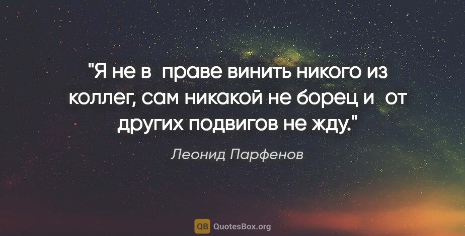 Леонид Парфенов цитата: "Я не в праве винить никого из коллег, сам никакой не борец..."